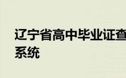 辽宁省高中毕业证查询系统 高中毕业证查询系统