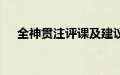 全神贯注评课及建议 全神贯注教学反思