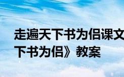 走遍天下书为侣课文教案 小学语文《走遍天下书为侣》教案