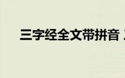 三字经全文带拼音 三字经全文(带拼音)