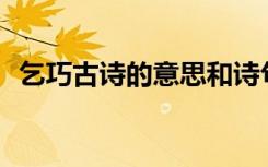 乞巧古诗的意思和诗句 「乞巧古诗的意思」