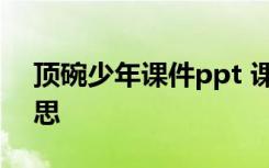 顶碗少年课件ppt 课文《顶碗少年》教学反思