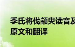 季氏将伐颛臾读音及翻译 《季氏将伐颛臾》原文和翻译