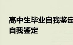 高中生毕业自我鉴定300字左右 高中生毕业自我鉴定