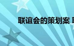 联谊会的策划案 联谊会策划书文案