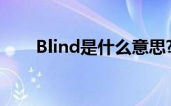 Blind是什么意思? blind是什么意思