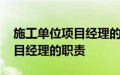 施工单位项目经理的职责有哪些 施工单位项目经理的职责