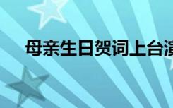 母亲生日贺词上台演讲 母亲的生日贺词