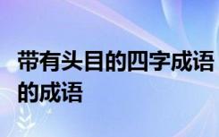 带有头目的四字成语 10个包含“头”和“目”的成语