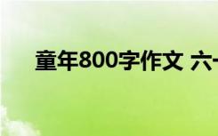 童年800字作文 六一儿童节作文300字