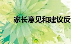 家长意见和建议反馈 家长意见和建议