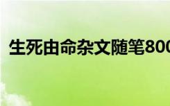 生死由命杂文随笔800字 生死由命杂文随笔