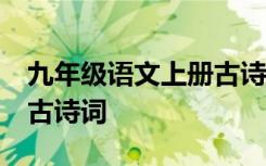 九年级语文上册古诗词15首 九年级语文上册古诗词