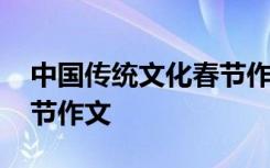 中国传统文化春节作文英语 中国传统文化春节作文