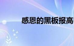 感恩的黑板报高中 感恩的黑板报