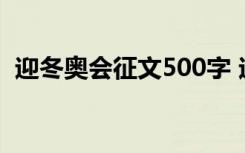 迎冬奥会征文500字 迎冬奥征文作文600字