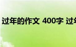 过年的作文 400字 过年的作文400字「优秀」