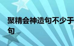 聚精会神造句不少于50个字 用聚精会神来造句