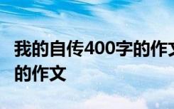 我的自传400字的作文四年级 我的自传400字的作文