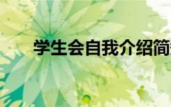 学生会自我介绍简短 学生会自我介绍