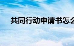 共同行动申请书怎么写 共同行动申请书