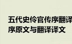 五代史伶官传序翻译一句一译 五代史伶官传序原文与翻译译文