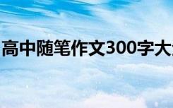 高中随笔作文300字大全 高中随笔作文300字