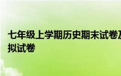 七年级上学期历史期末试卷及答案 七年级上学期历史期末模拟试卷