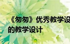 《匆匆》优秀教学设计一等奖 《匆匆》优秀的教学设计