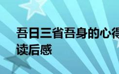 吾日三省吾身的心得体会 《吾日三省吾身》读后感