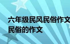 六年级民风民俗作文评语怎么写 六年级民风民俗的作文