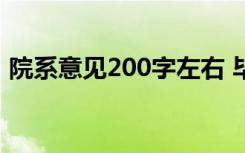 院系意见200字左右 毕业生登记表 院系意见