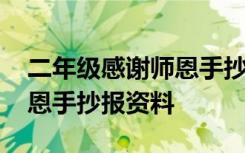 二年级感谢师恩手抄报的内容 二年级感谢师恩手抄报资料