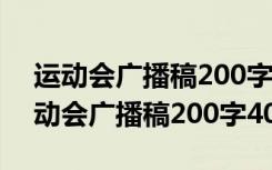 运动会广播稿200字以上写得最好的一篇 运动会广播稿200字40篇