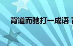 背道而驰打一成语 背道而驰的成语解释