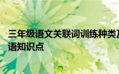 三年级语文关联词训练种类及方法及答案 五年级语文关联词语知识点