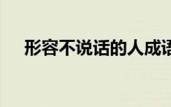 形容不说话的人成语 形容不说话的成语