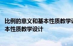 比例的意义和基本性质教学设计思路是什么 比例的意义和基本性质教学设计