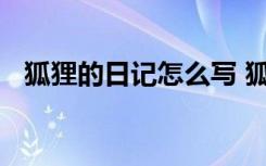 狐狸的日记怎么写 狐狸的秘密小学生日记