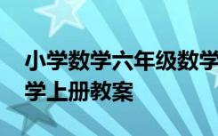 小学数学六年级数学上册教案 小学六年级数学上册教案