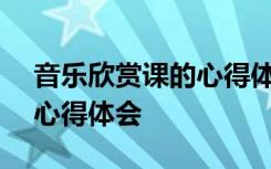 音乐欣赏课的心得体会800字 音乐欣赏课的心得体会