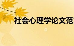 社会心理学论文范文 社会心理学论文