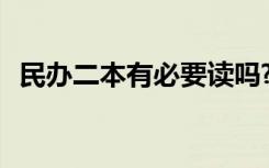 民办二本有必要读吗? 民办二本有必要读吗