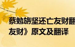 蔡勉旃坚还亡友财翻译及注释 《蔡磷坚还亡友财》原文及翻译