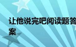 让他说完吧阅读题答案 让他说完阅读题及答案