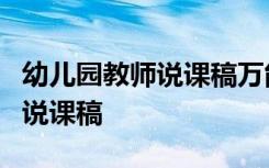 幼儿园教师说课稿万能模板5分钟 幼儿园教师说课稿