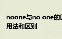 noone与no one的区别 no one和noone的用法和区别