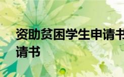 资助贫困学生申请书200字 资助贫困学生申请书