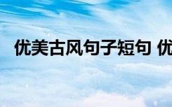 优美古风句子短句 优美古风句子摘录35条