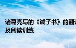 诸葛亮写的《诫子书》的翻译 诸葛亮《诫子书》原文、翻译及阅读训练